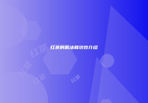 红茶的喝法和功效介绍