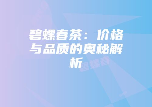 碧螺春茶：价格与品质的奥秘解析