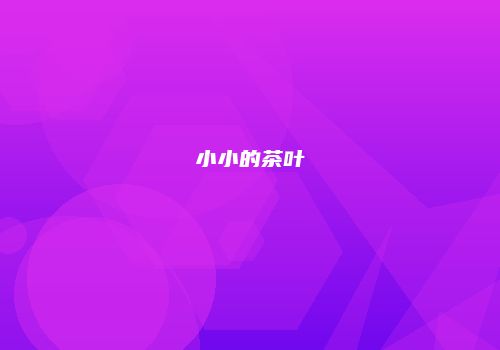 小小的茶叶