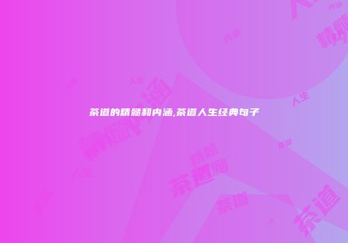 茶道的精髓和内涵,茶道人生经典句子