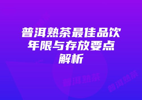 普洱熟茶最佳品饮年限与存放要点解析