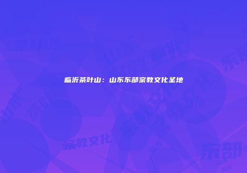 临沂茶叶山：山东东部宗教文化圣地