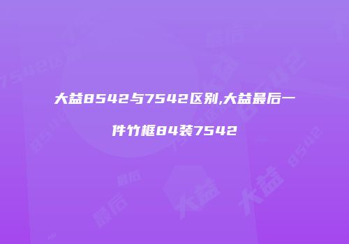 大益8542与7542区别,大益最后一件竹框84装7542