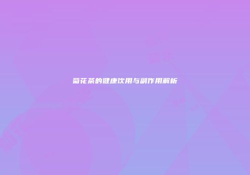菊花茶的健康饮用与副作用解析
