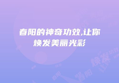 春阳的神奇功效,让你焕发美丽光彩