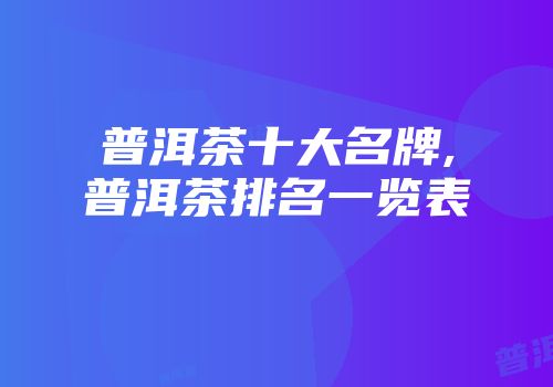 普洱茶十大名牌,普洱茶排名一览表