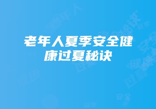 老年人夏季安全健康过夏秘诀