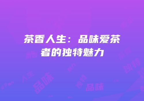 茶香人生：品味爱茶者的独特魅力