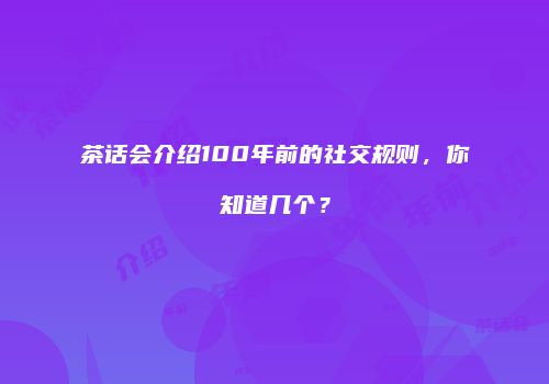 茶话会介绍100年前的社交规则，你知道几个？