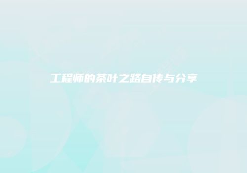 工程师的茶叶之路自传与分享