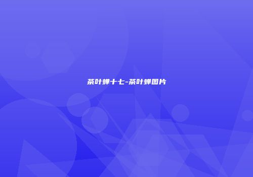 茶叶蝉十七-茶叶蝉图片