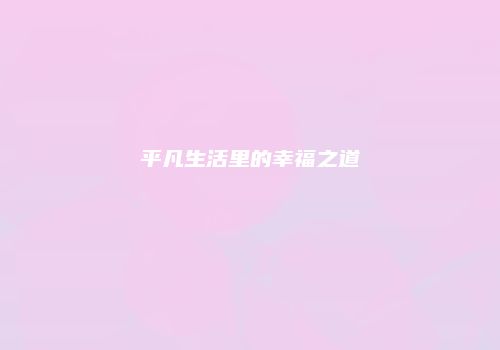 平凡生活里的幸福之道