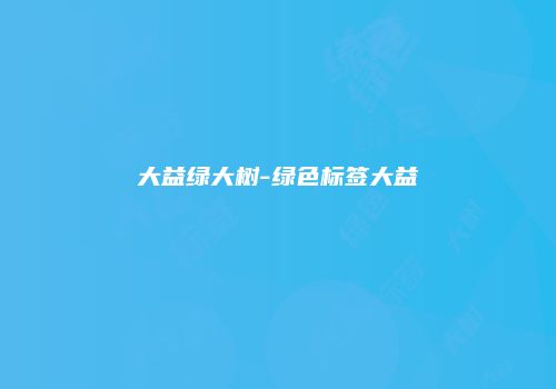 大益绿大树-绿色标签大益