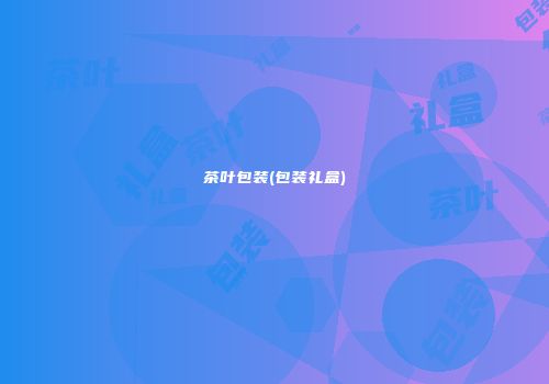 茶叶包装(包装礼盒)