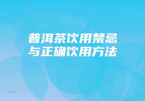 普洱茶饮用禁忌与正确饮用方法