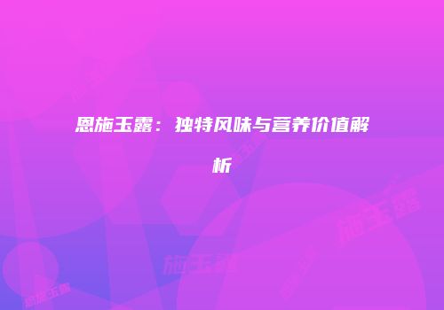 恩施玉露：独特风味与营养价值解析