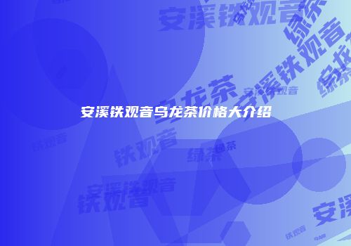 安溪铁观音乌龙茶价格大介绍