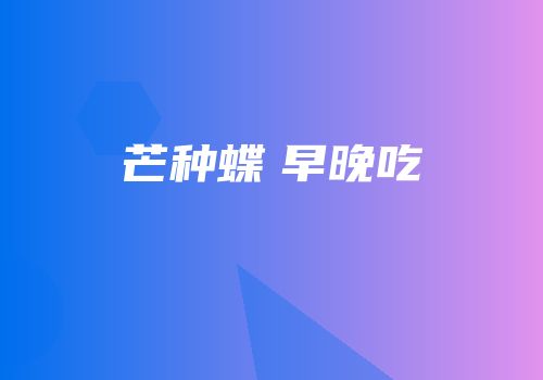 芒种蝶　早晚吃