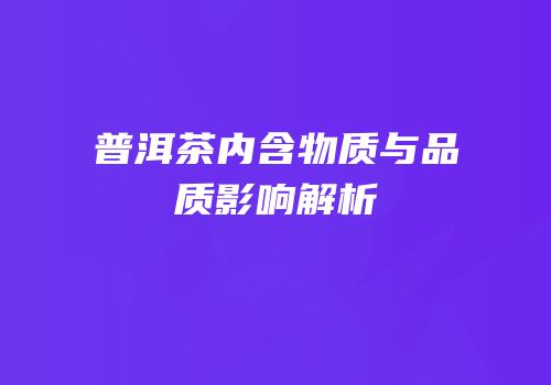 普洱茶内含物质与品质影响解析