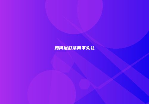 如何搓好茶而不失礼