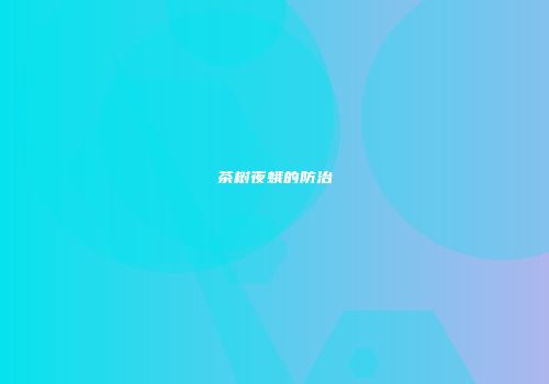 茶树夜蛾的防治