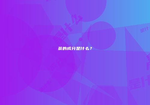 茶的成分是什么？