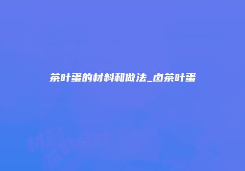 茶叶蛋的材料和做法_卤茶叶蛋