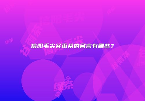 信阳毛尖谷雨茶的名言有哪些？