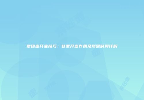 紫砂壶开壶技巧：甘蔗开壶作用及所需时间详解