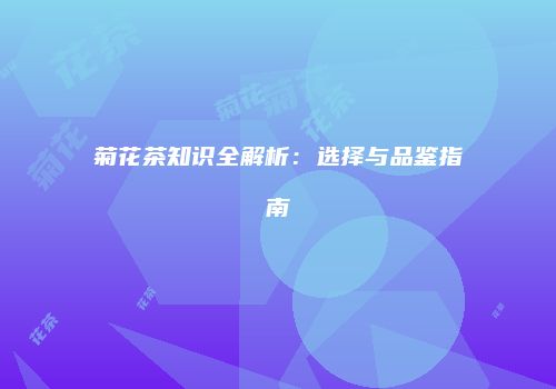 菊花茶知识全解析：选择与品鉴指南