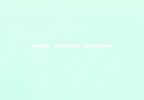 时光留痕，岁月长存的砖_大益光阴岁月砖