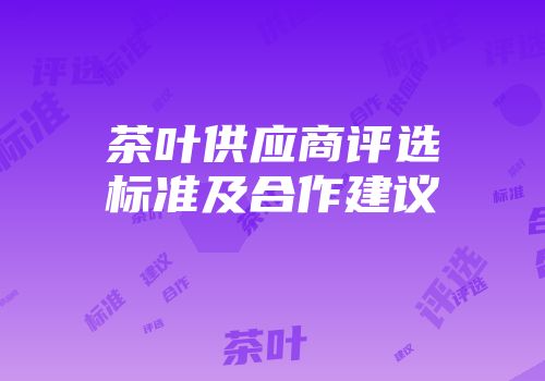 茶叶供应商评选标准及合作建议