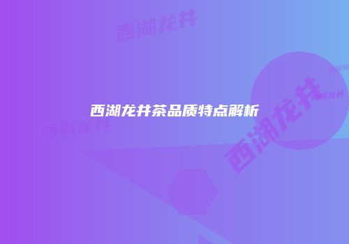 西湖龙井茶品质特点解析
