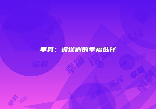 单身：被误解的幸福选择