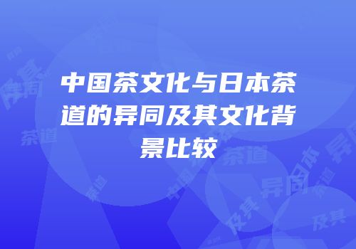 中国茶文化与日本茶道的异同及其文化背景比较