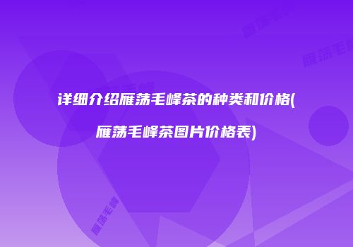 详细介绍雁荡毛峰茶的种类和价格(雁荡毛峰茶图片价格表)
