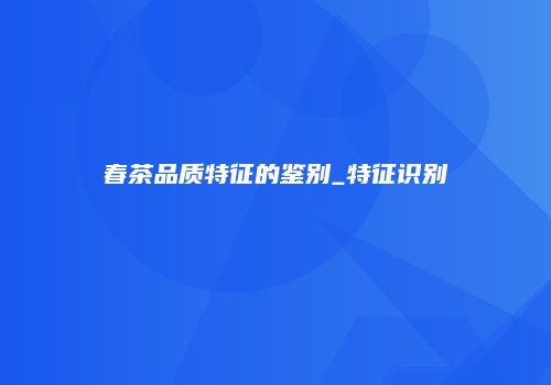 春茶品质特征的鉴别_特征识别