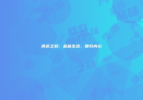 清茶之韵：品味生活，回归内心