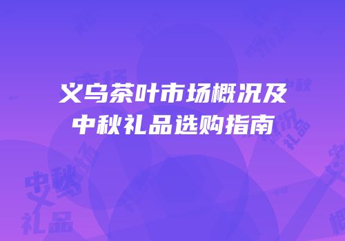 义乌茶叶市场概况及中秋礼品选购指南
