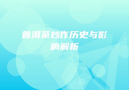 普洱茶炒作历史与影响解析