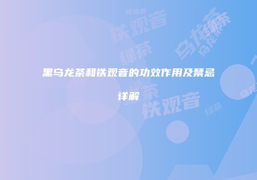 黑乌龙茶和铁观音的功效作用及禁忌详解