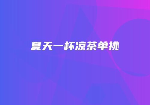 夏天一杯凉茶单挑