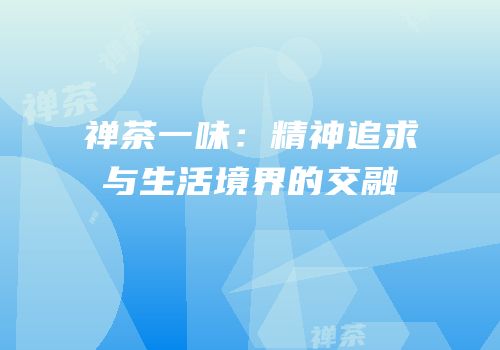 禅茶一味：精神追求与生活境界的交融