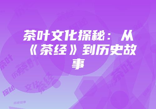 茶叶文化探秘：从《茶经》到历史故事