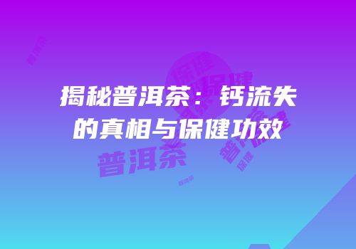 揭秘普洱茶：钙流失的真相与保健功效