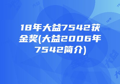 18年大益7542获金奖(大益2006年7542简介)