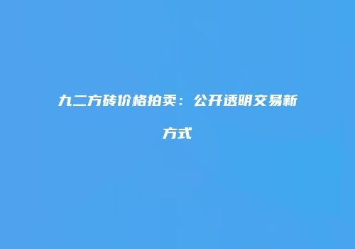 九二方砖价格拍卖：公开透明交易新方式