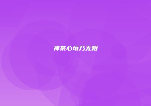 禅茶心境乃无相