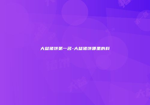 大益猪饼第一名-大益猪饼哪里的料