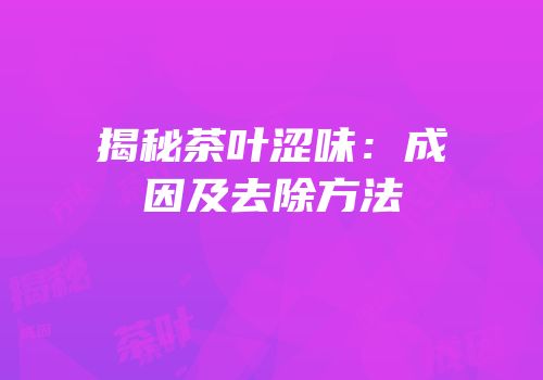 揭秘茶叶涩味：成因及去除方法
